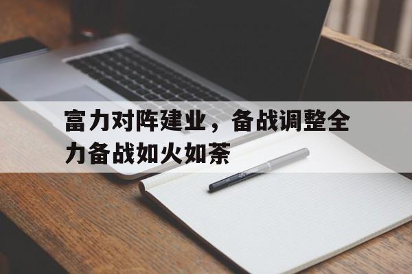富力对阵建业，备战调整全力备战如火如荼
